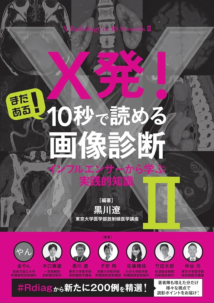 X発! まだある! 10秒で読める画像診断 インフルエンサーから学ぶ